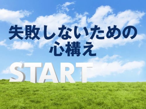 知っておきたい！アフィリエイトで失敗しないための心構え