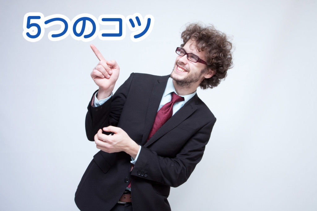 5つのコツ
