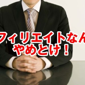 おすすめの在宅副業はどれ？アフィリエイト以外にはない理由