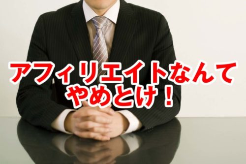 アフィリエイトは稼げないからやめとけ！その意見は聞くべきか？