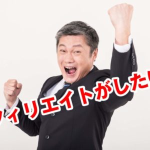 アフィリエイトは稼げないからやめとけ！その意見は聞くべきか？