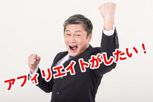 会社の仕事を辞めたらしたいこと！それはアフィリエイトだ！