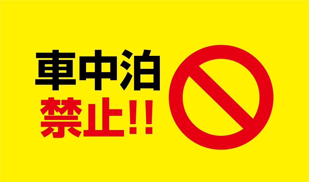 車中泊禁止