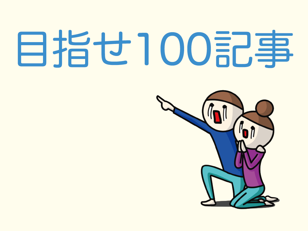 目指せ100記事