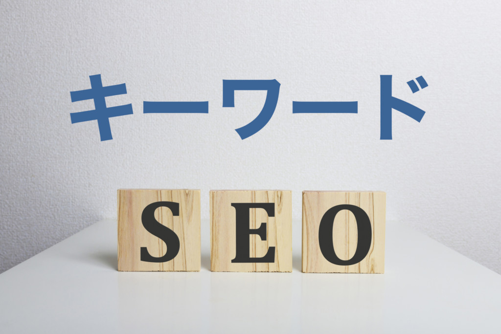 キーワードSEO