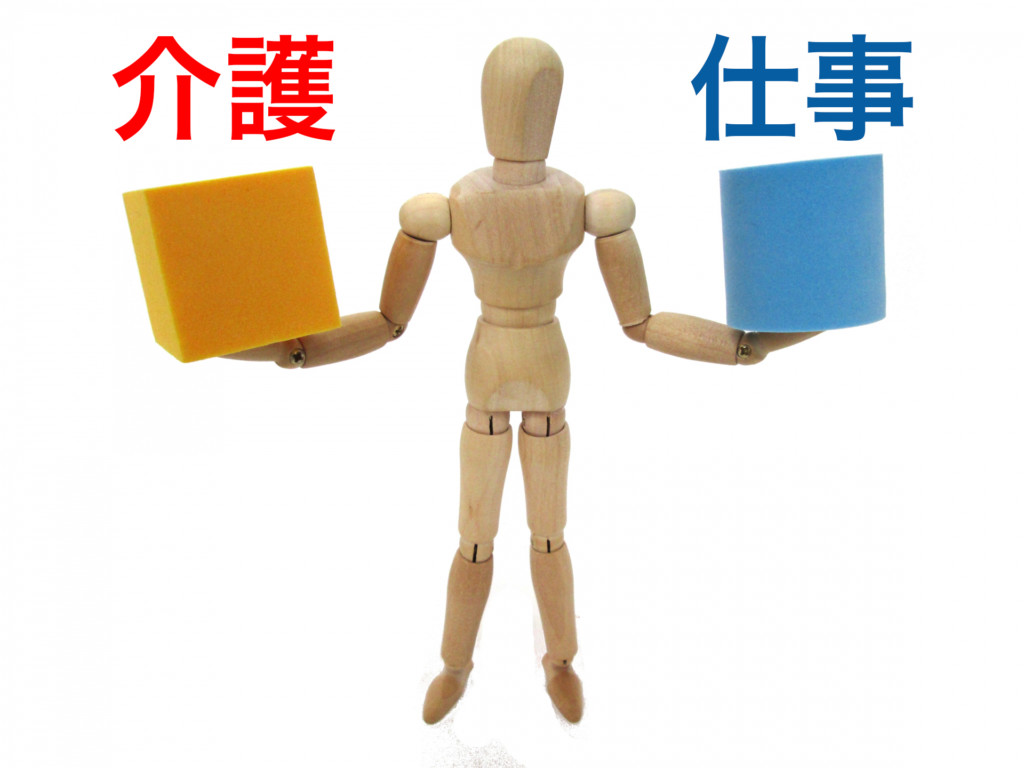 介護と仕事の両立