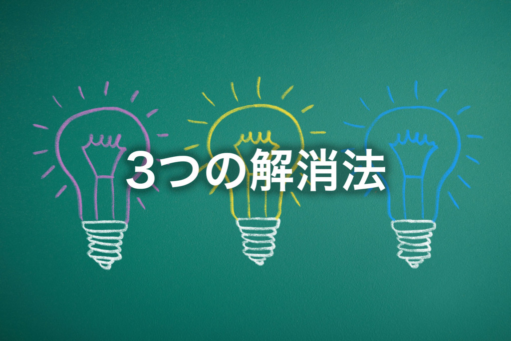 記事ネタに悩まない　3つの解消法