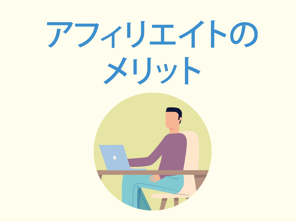 アフィリエイトのメリット