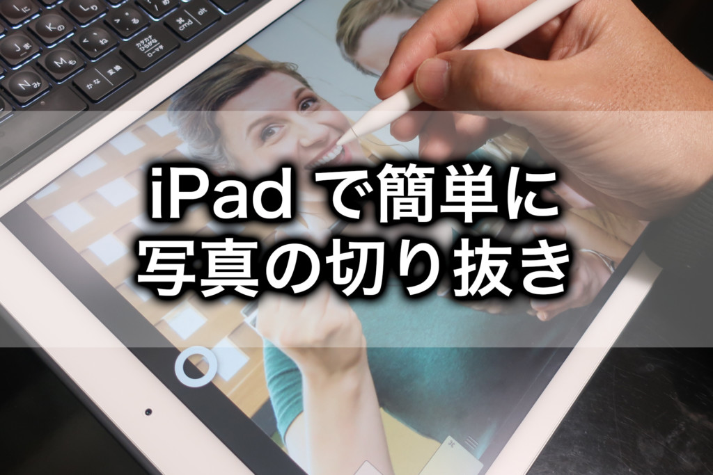 iPadとApplePencilで超簡単！Photoshopの写真の切り抜き