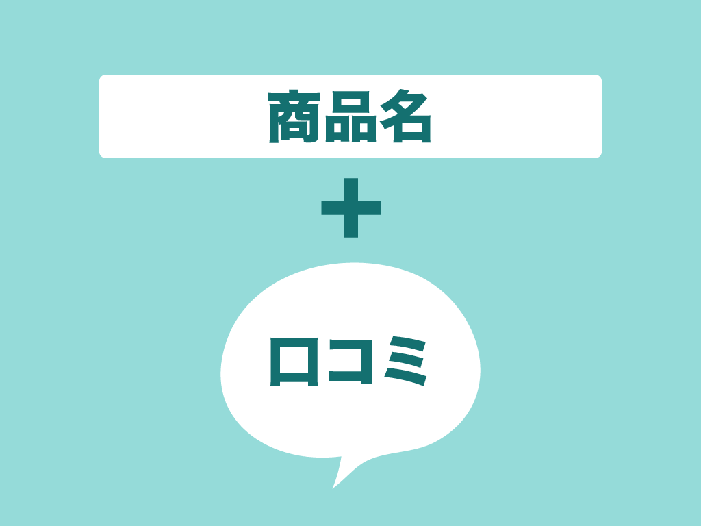 商品名と口コミ