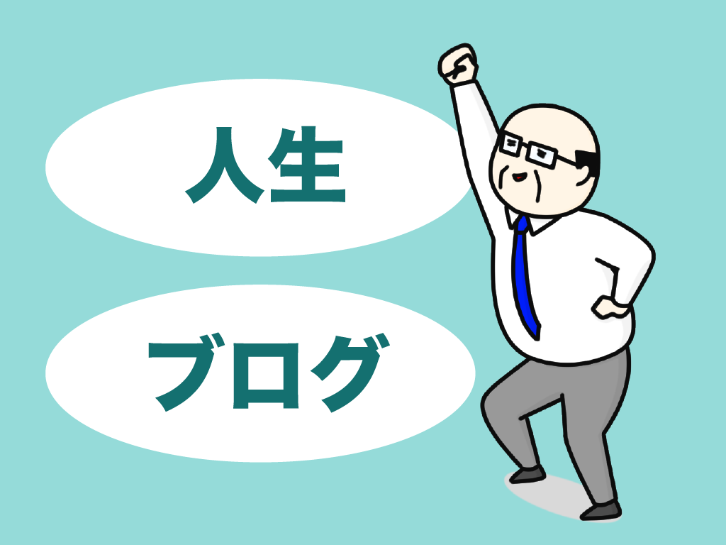 人生のミッション