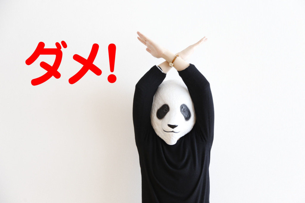 やってはいけない注意点