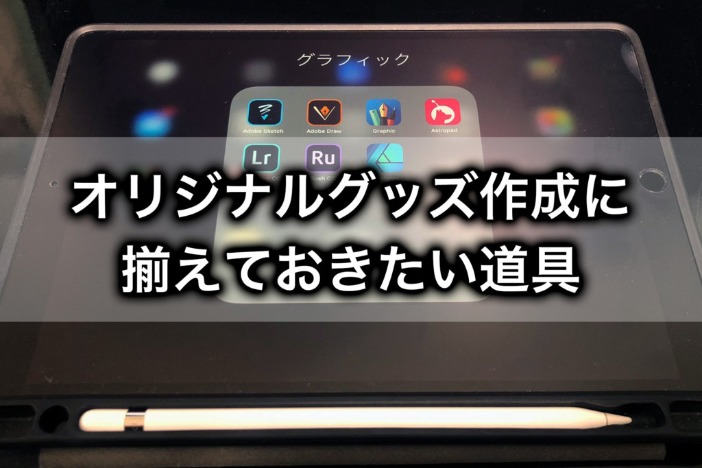 オリジナルグッズの作成と販売に！必要な道具はどれ？