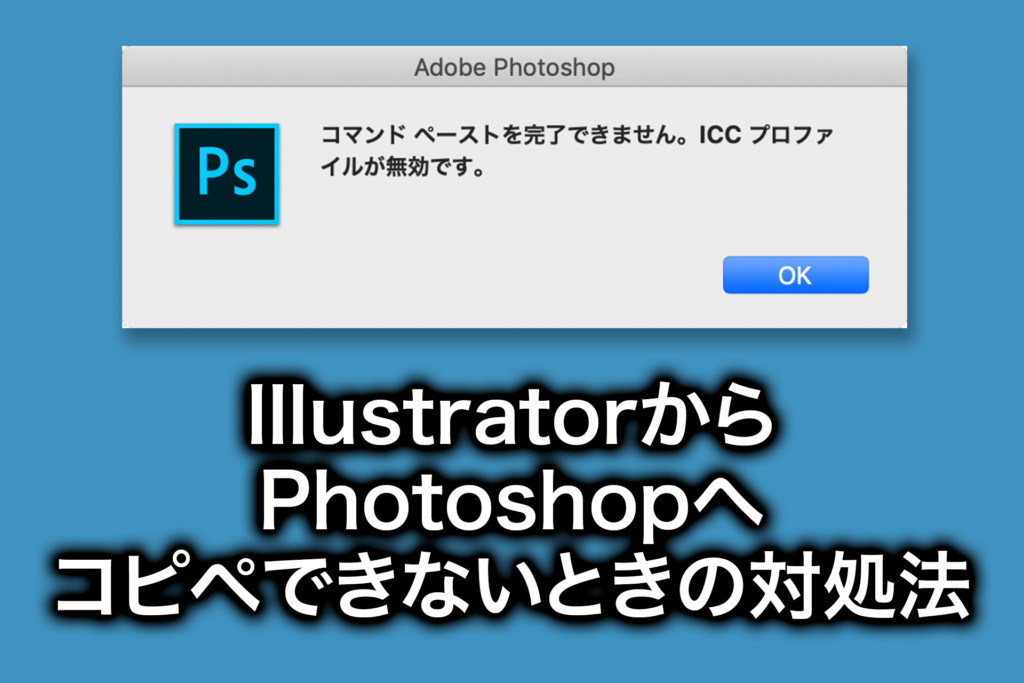 【コマンドペーストを完了できません。ICCプロファイルが無効です。】解決方法
