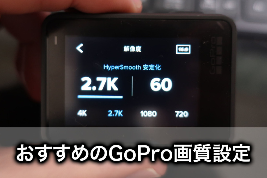 GoPro HERO7の画質とフレームレート設定は？YouTube動画で検証