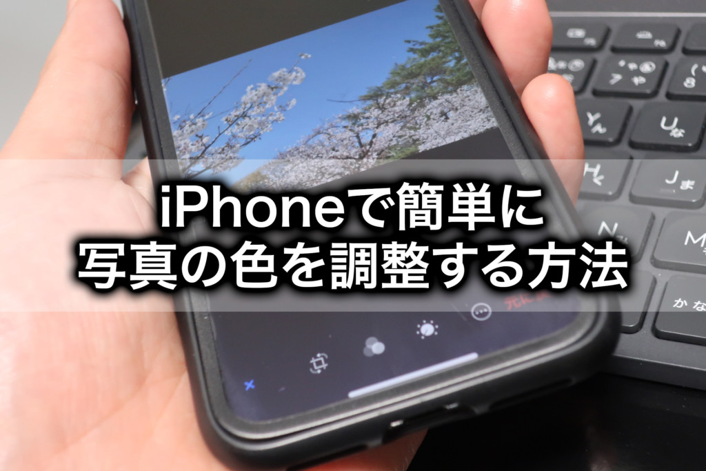 写真の色調整にPCソフトは不要！iPhoneが一番ラクだった