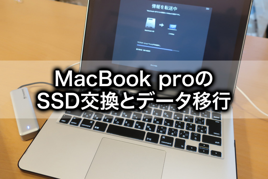 やってみたら簡単 Macbook Proのssd交換とデータ移行の手順 Tomorrow Llife トゥモローライフ