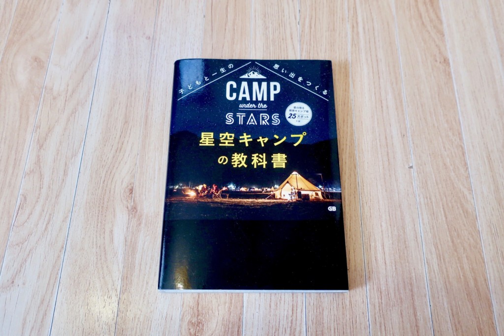 星空キャンプの教科書