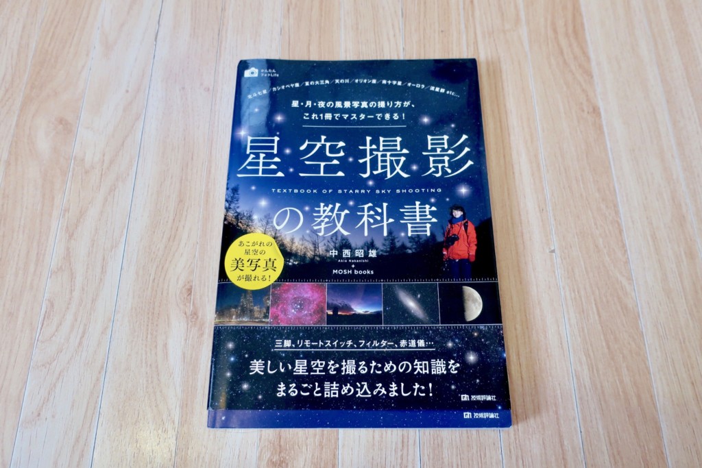 星空撮影の教科書