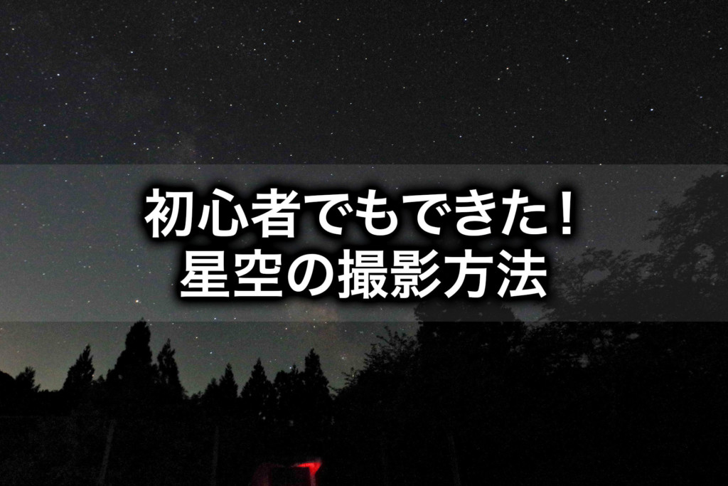 一眼レフの星空撮影方法を解説 初心者でも簡単にできる Tomorrow Llife トゥモローライフ