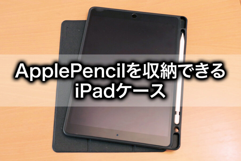 【Apple Pencilを収納するiPadケース】便利だけどココが惜しい！