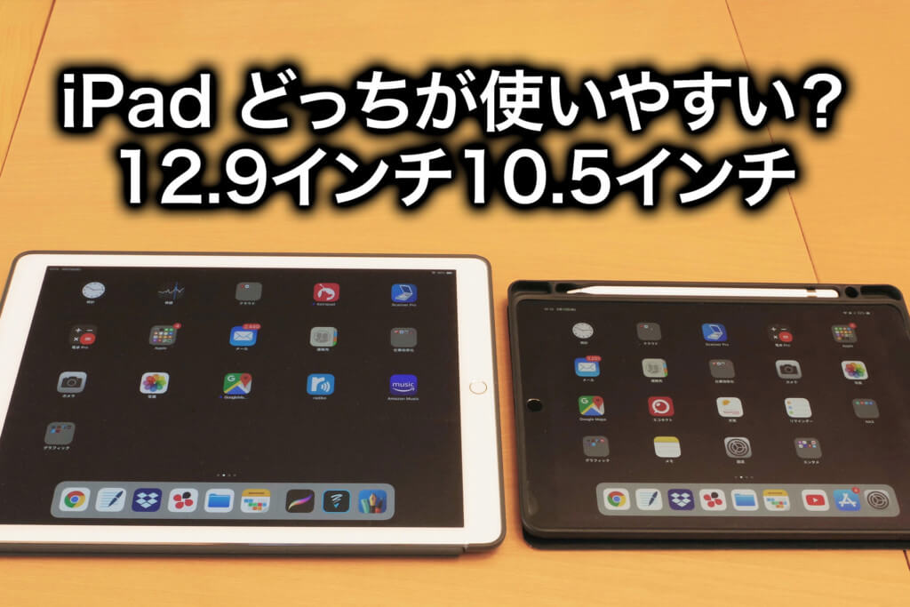 iPadのサイズ比較！12.9インチと10.5インチどっちがいい？