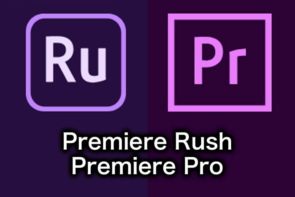 PremiereRushとPremiereProの違いは？両方使った感想