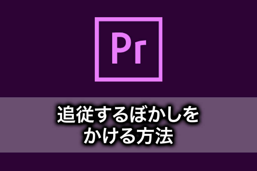 【PremiereProの使い方】顔に追従するぼかしをかける方法