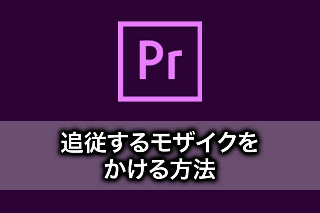 ココだけ覚えれば初心者でもできる！Premiere Proの使い方