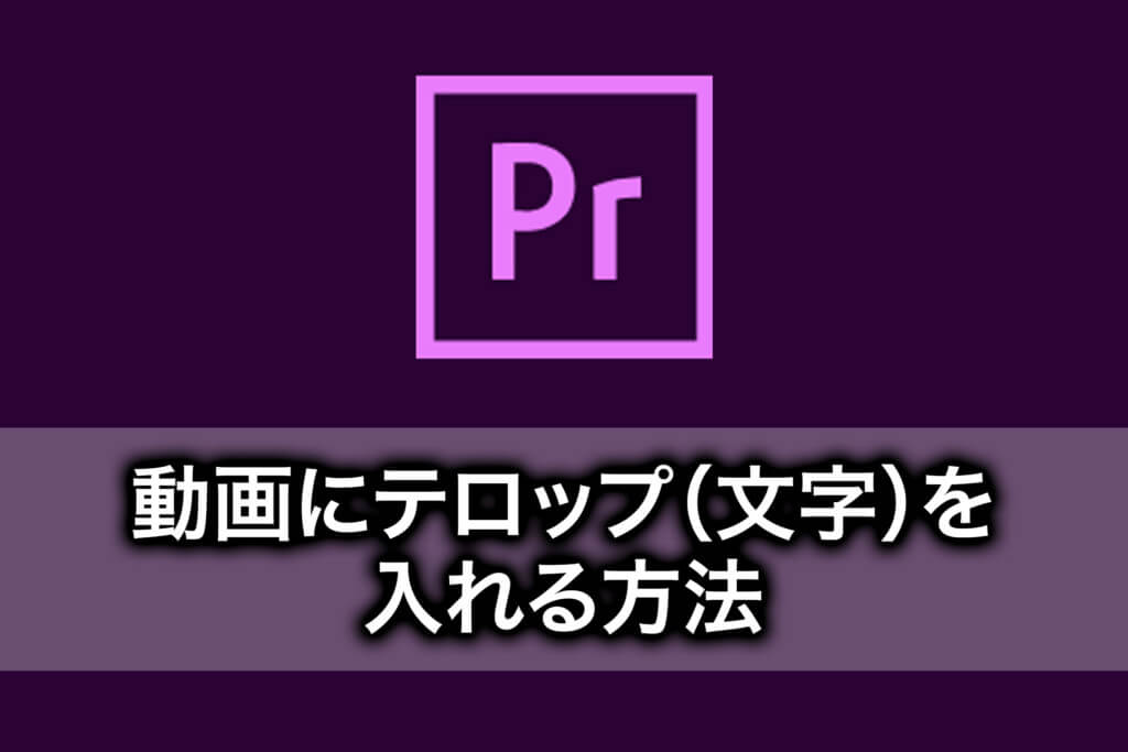 ココだけ覚えれば初心者でもできる！Premiere Proの使い方