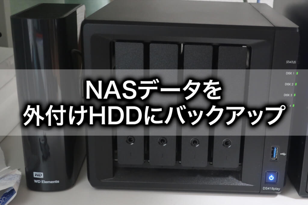 写真データの長期保存におすすめの方法【外付けHDDとNAS連携】