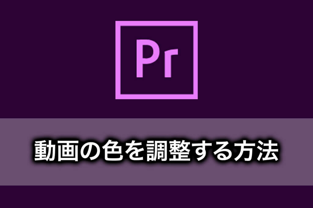 ココだけ覚えれば初心者でもできる！Premiere Proの使い方