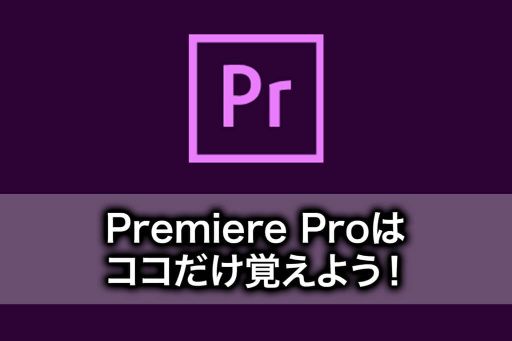 ココだけ覚えれば初心者でもできる！Premiere Proの使い方