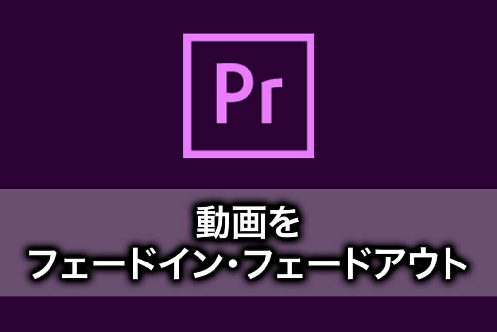 ココだけ覚えれば初心者でもできる！Premiere Proの使い方