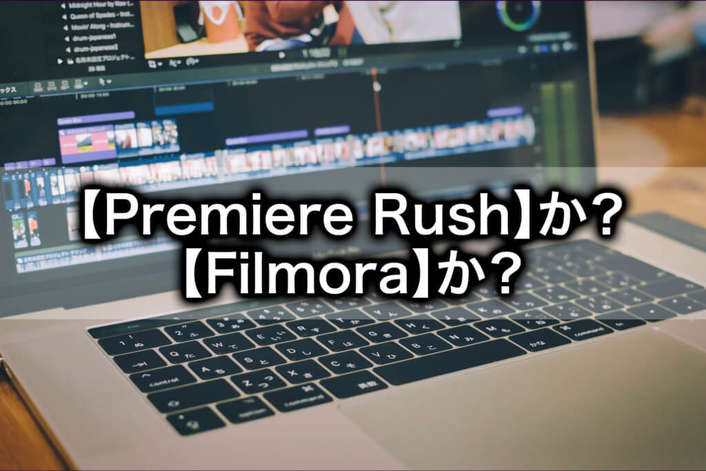 Premiererush と Filmora 動画編集ソフト比較した感想 Tomorrow Llife トゥモローライフ