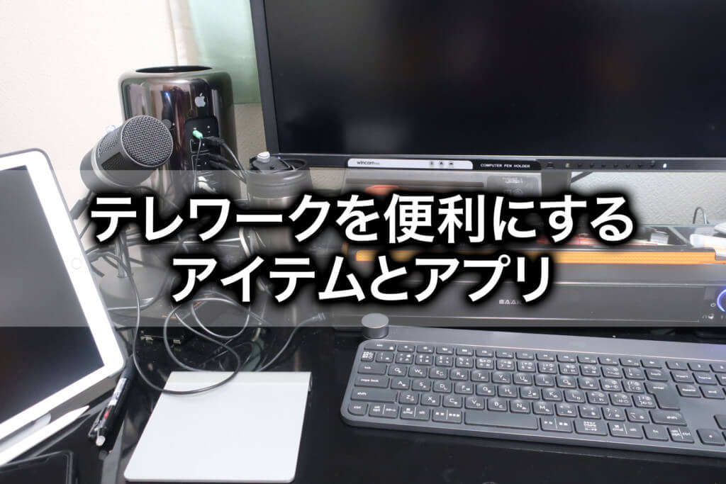 テレワークを快適にする便利アイテムとアプリを紹介