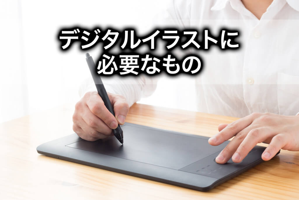 パソコンで絵を描くために必要なpcのスペックは Tomorrow Llife トゥモローライフ