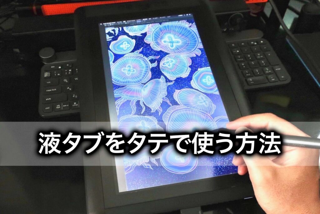 液晶ペンタブレットをタテ置きで画面いっぱいに表示する方法 Tomorrow Llife トゥモローライフ