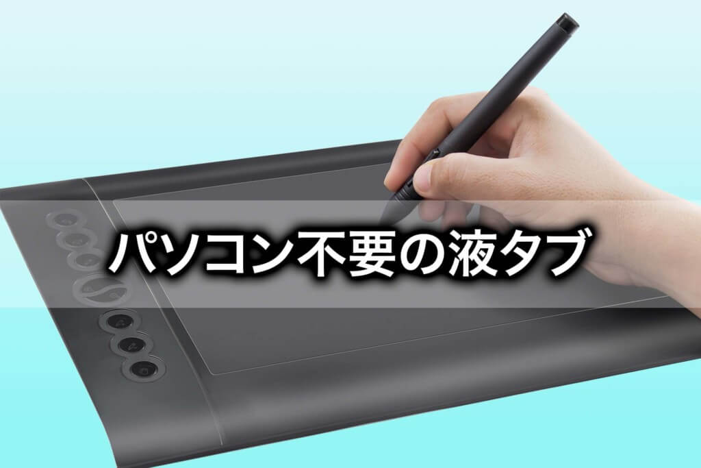 パソコン不要の液タブ 種類別にまとめて紹介 Osと値段の違いも Tomorrow Llife トゥモローライフ