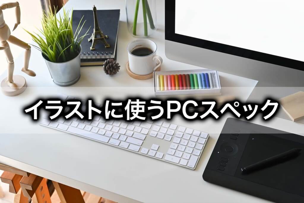 パソコンで絵を描くために必要なPCのスペックは？