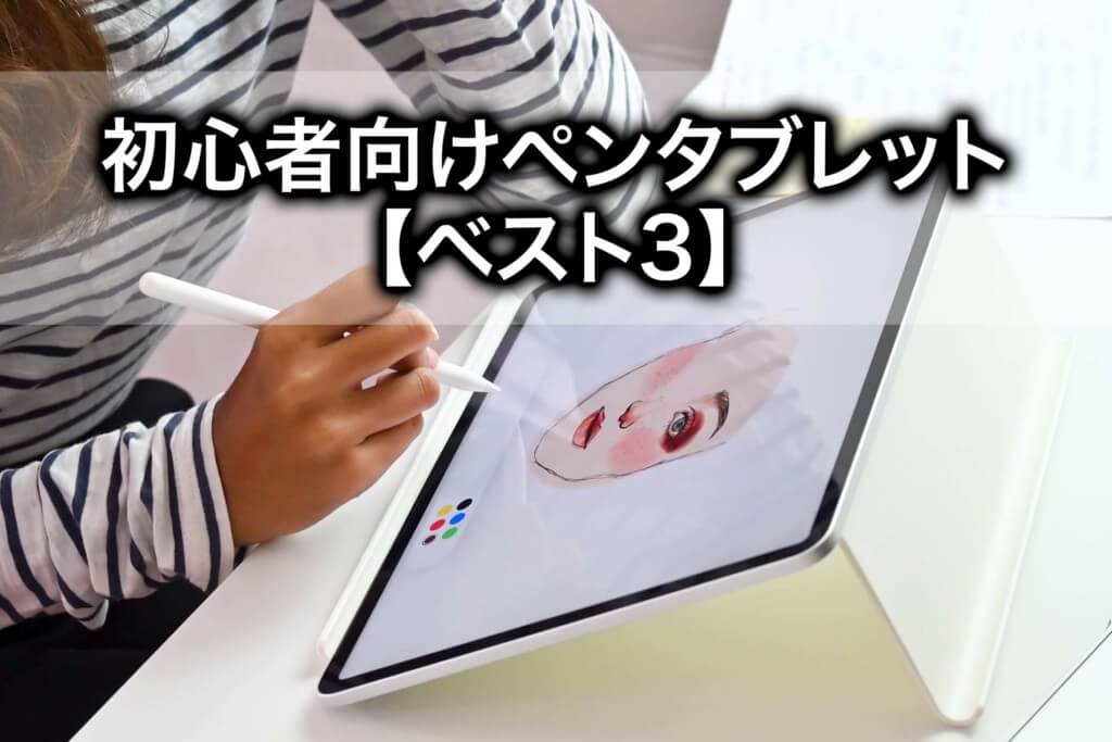 デジタルイラスト初心者におすすめのペンタブレットはコレ Tomorrow Llife トゥモローライフ