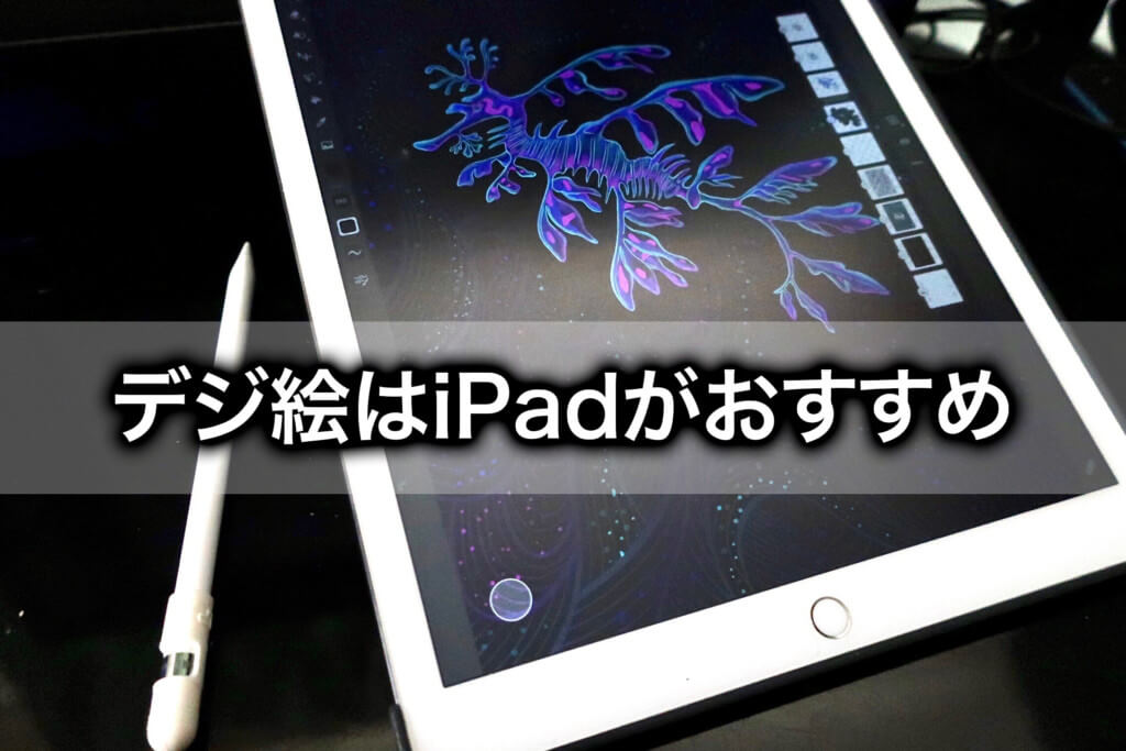 デジタルイラスト初心者はipadがおすすめ その理由とは Tomorrow Llife トゥモローライフ