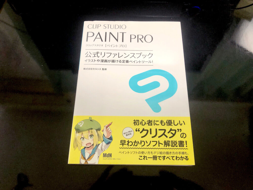 初心者はこの一冊から Clip Studio Paintの使い方が分かる本 Tomorrow Llife トゥモローライフ