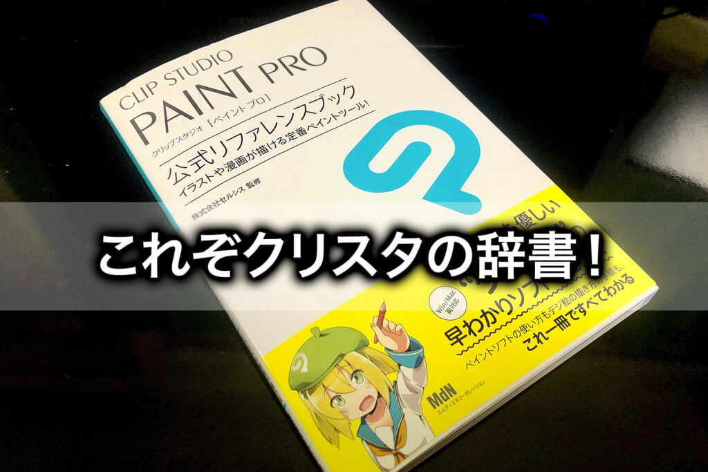 初心者はこの一冊から！CLIP STUDIO PAINTの使い方が分かる本！