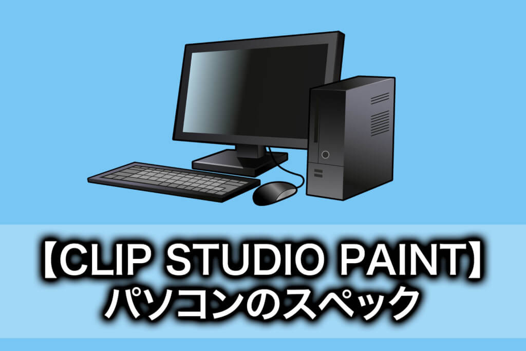 PCで絵を描くならCLIP STUDIO PAINT PRO！おすすめする7つの理由