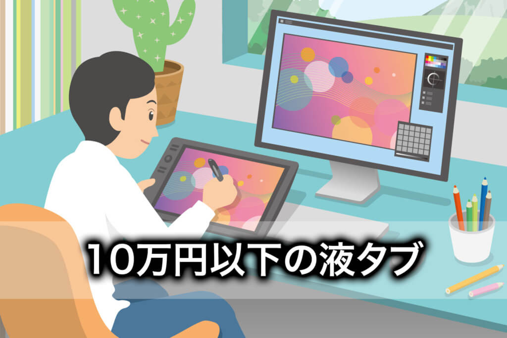 価格別 パソコンなしでデジタル絵が描ける安い液タブ集 Tomorrow Llife トゥモローライフ