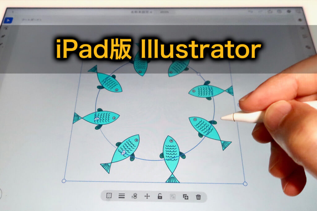 ipad版 illustratorの使い方は簡単！便利だと思った6つの機能