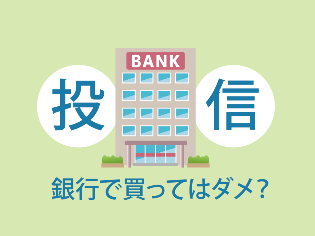 投資信託は銀行で買ったら損するからダメっていうのは本当か？