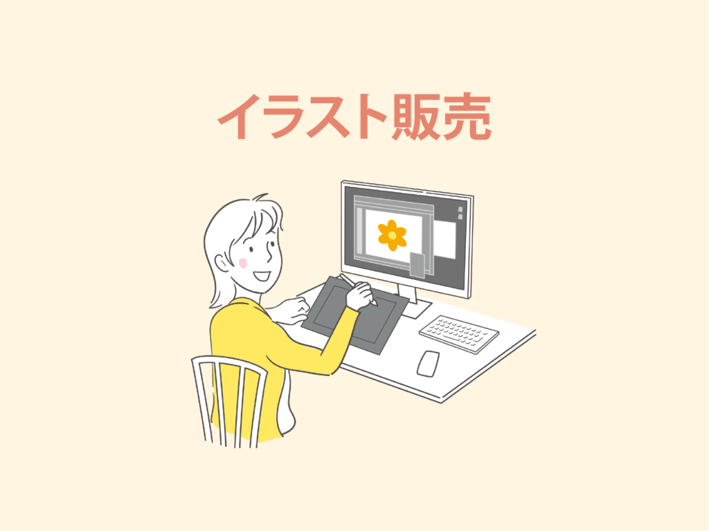 イラスト（絵）を売るならダウンロード販売がおすすめ！