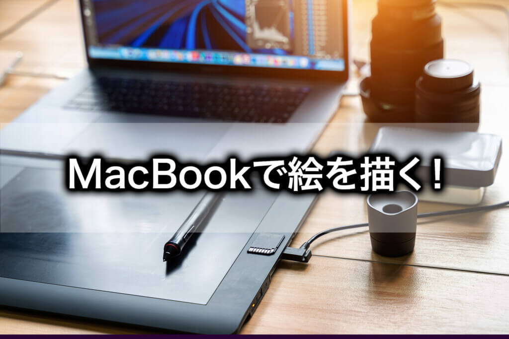 【無料版・有料版】Macで使える定番のお絵描きソフト7選